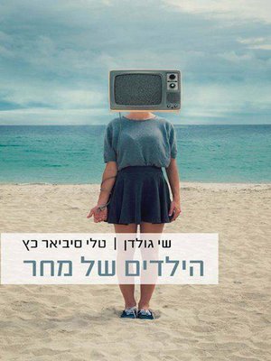 cover image of הילדים של מחר - The Children of Tomorrow